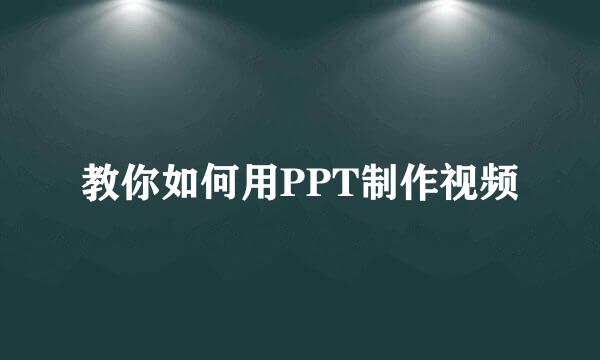 教你如何用PPT制作视频