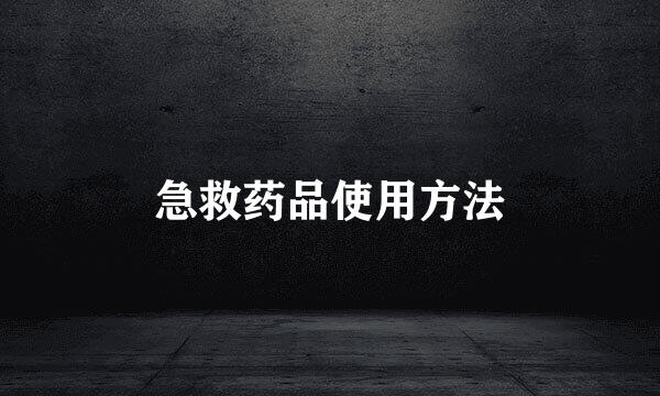 急救药品使用方法