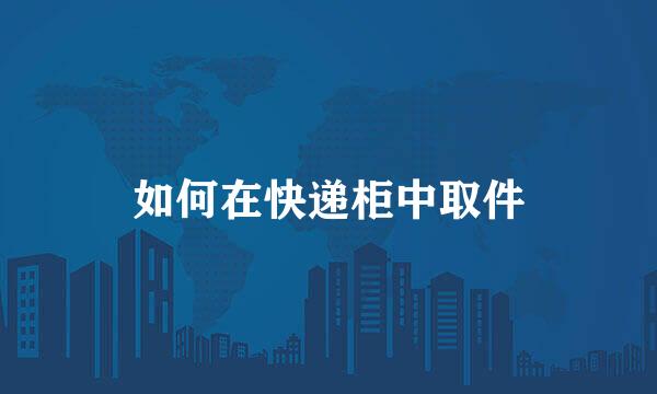 如何在快递柜中取件