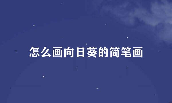 怎么画向日葵的简笔画