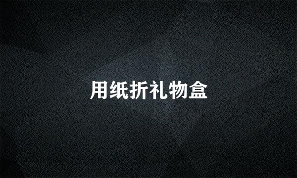 用纸折礼物盒
