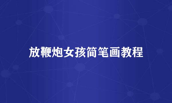 放鞭炮女孩简笔画教程