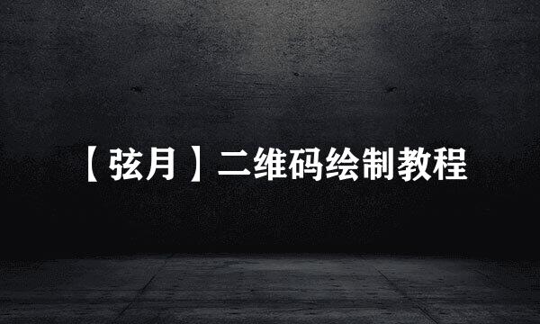 【弦月】二维码绘制教程