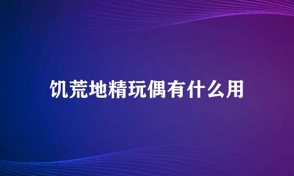 饥荒地精玩偶有什么用