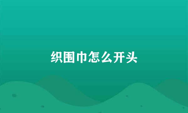 织围巾怎么开头