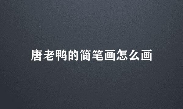 唐老鸭的简笔画怎么画