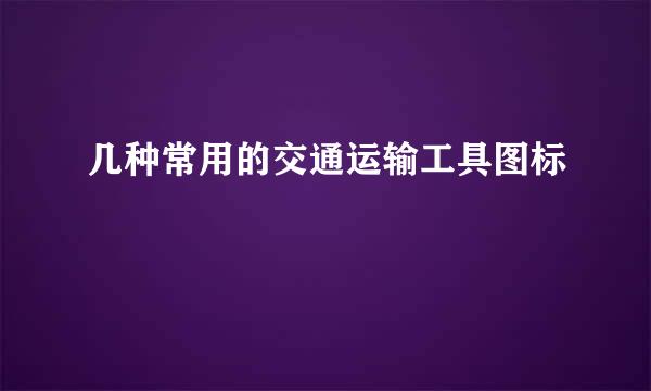 几种常用的交通运输工具图标