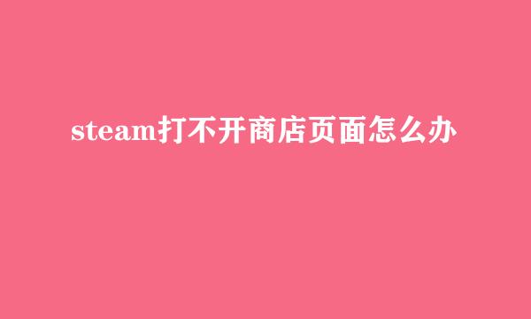 steam打不开商店页面怎么办