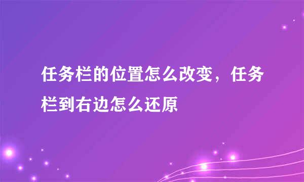任务栏的位置怎么改变，任务栏到右边怎么还原
