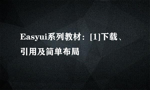 Easyui系列教材：[1]下载、引用及简单布局