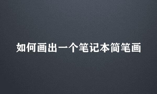 如何画出一个笔记本简笔画