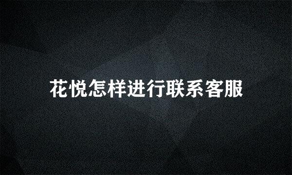 花悦怎样进行联系客服
