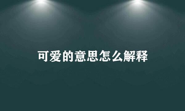 可爱的意思怎么解释