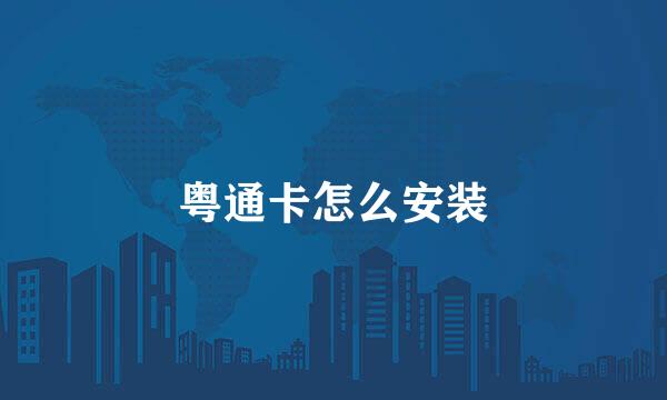 粤通卡怎么安装