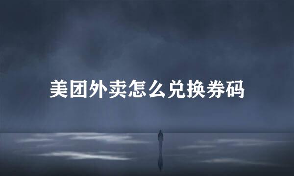 美团外卖怎么兑换券码