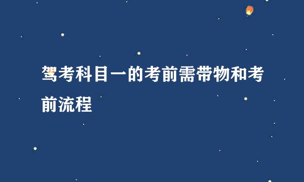 驾考科目一的考前需带物和考前流程