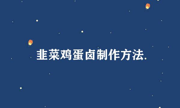 韭菜鸡蛋卤制作方法