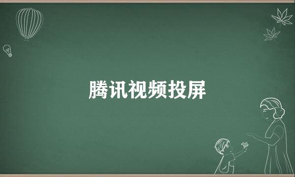 腾讯视频投屏
