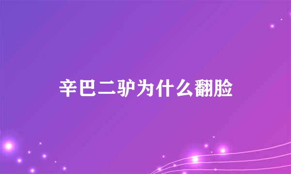 辛巴二驴为什么翻脸