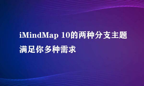 iMindMap 10的两种分支主题满足你多种需求