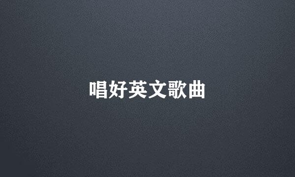 唱好英文歌曲