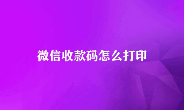 微信收款码怎么打印