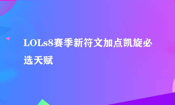 LOLs8赛季新符文加点凯旋必选天赋