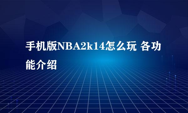 手机版NBA2k14怎么玩 各功能介绍