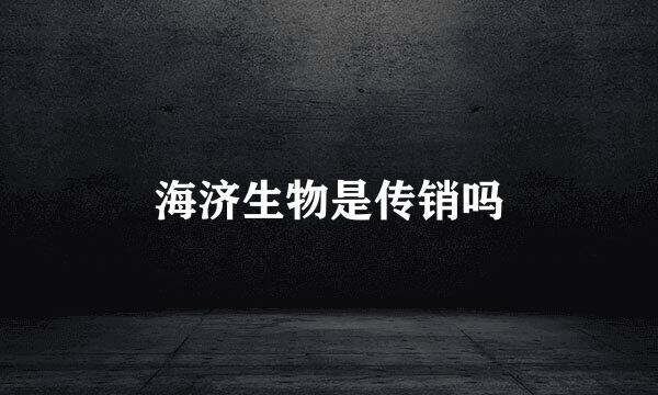 海济生物是传销吗
