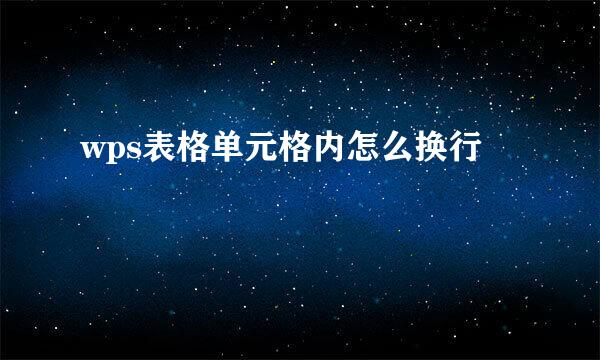wps表格单元格内怎么换行