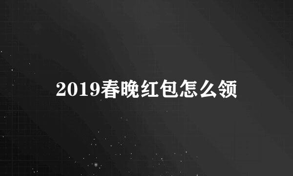 2019春晚红包怎么领