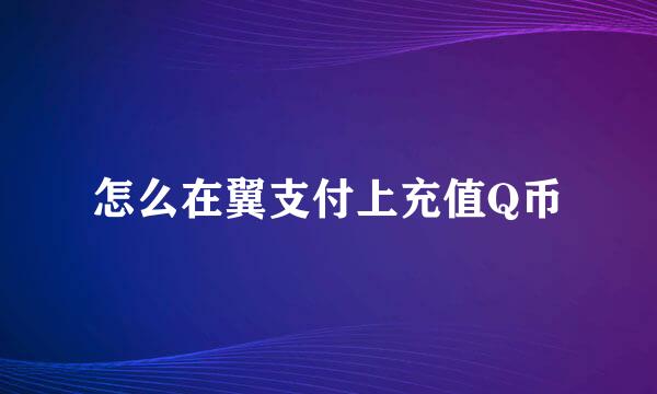 怎么在翼支付上充值Q币