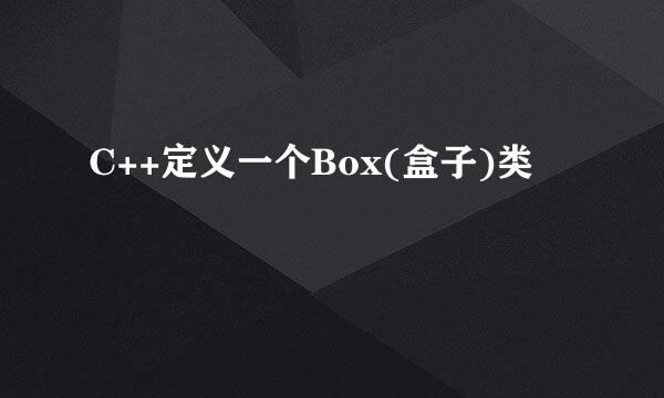 C++定义一个Box(盒子)类