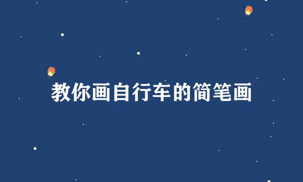 教你画自行车的简笔画