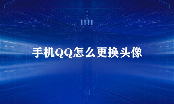 手机QQ怎么更换头像
