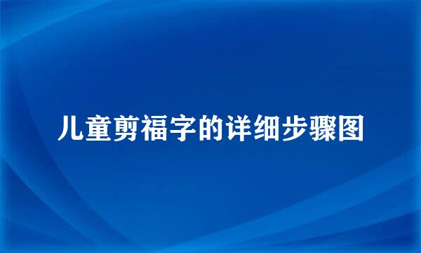 儿童剪福字的详细步骤图