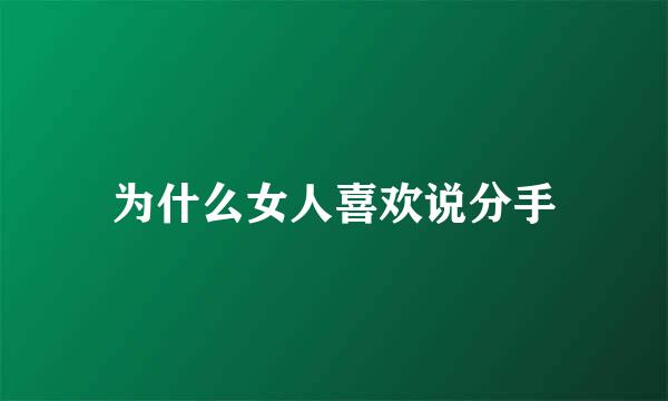 为什么女人喜欢说分手
