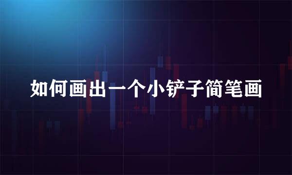 如何画出一个小铲子简笔画