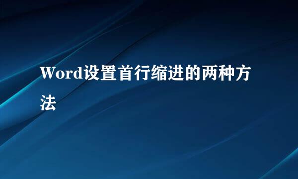 Word设置首行缩进的两种方法