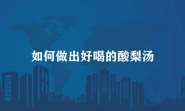 如何做出好喝的酸梨汤