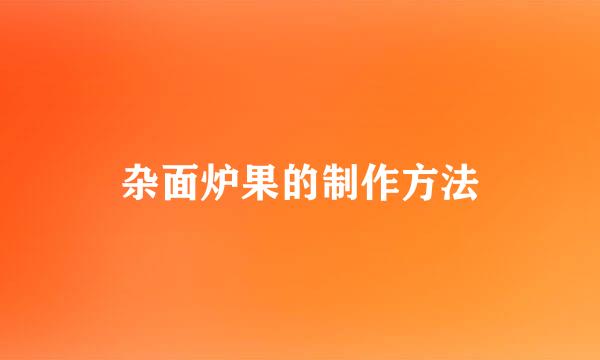 杂面炉果的制作方法