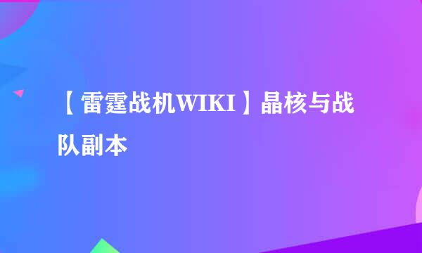 【雷霆战机WIKI】晶核与战队副本