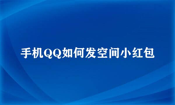 手机QQ如何发空间小红包
