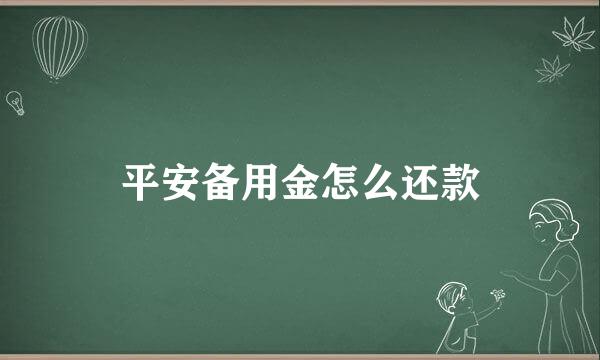 平安备用金怎么还款