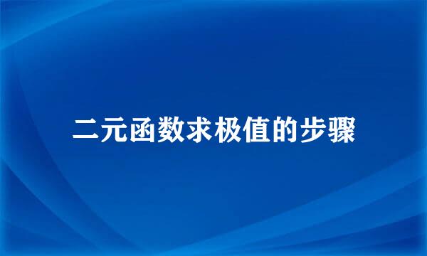 二元函数求极值的步骤