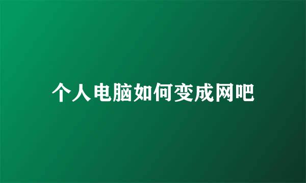 个人电脑如何变成网吧