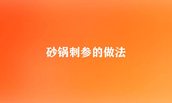 砂锅刺参的做法