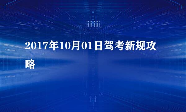 2017年10月01日驾考新规攻略