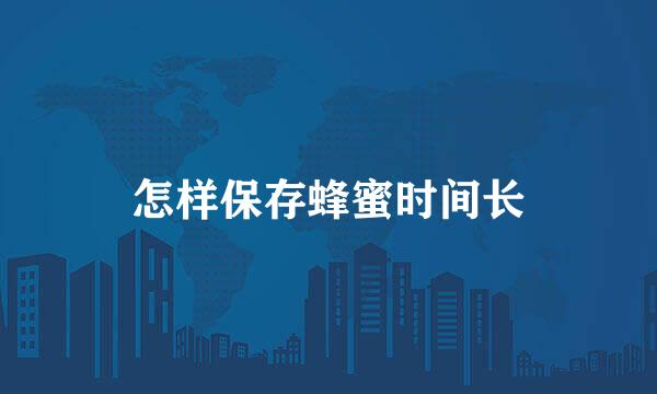 怎样保存蜂蜜时间长