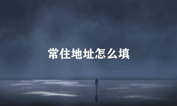 常住地址怎么填